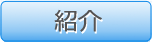 紹介