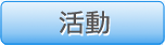 活動