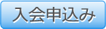 入会申込み