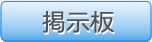 掲示板