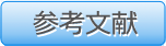 参考文献